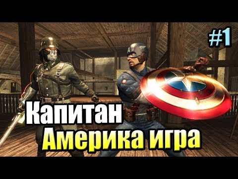 Видео: Капитан Америка Супер Солдат Игра #1 — УРА! Хорошая ИГРА {X360} прохождение часть 1