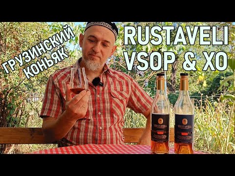 Видео: Грузинский коньяк Rustaveli Руставели XO и VSOP