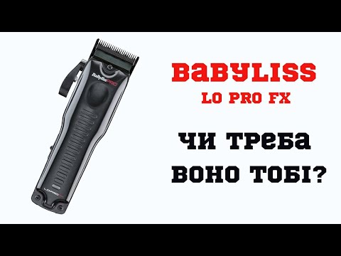 Видео: BABYLISS LO PRO FX | Огляд | ПРО Барберінг