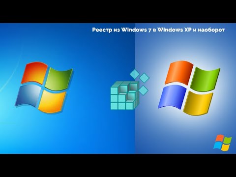 Видео: Реестр из Windows 7 в Windows XP и наоборот