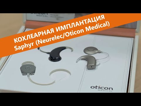 Видео: Эксплуатация процессоров Saphyr систем кохлеарной имплантации Neurelec/Oticon Medical