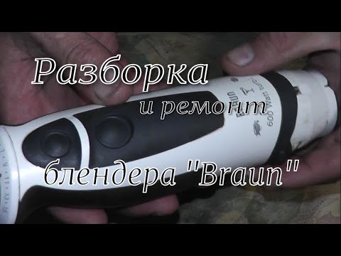 Видео: РАЗБОРКА И РЕМОНТ БЛЕНДЕРА " BRAUN " #braun  #разборка_браун