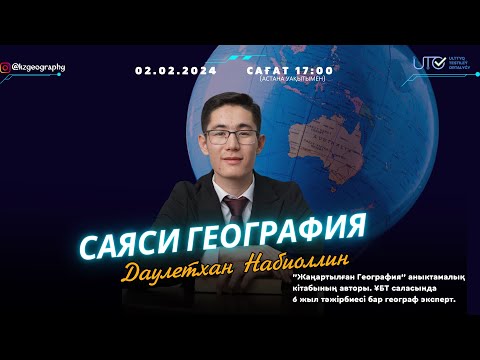 Видео: ТЕГІН САБАҚ | ҰБТ 2024 ГЕОГРАФИЯ