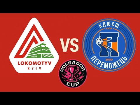 Видео: 1/4 Goleador Cup 2025                            Локомотив 2019 - Переможець 2019