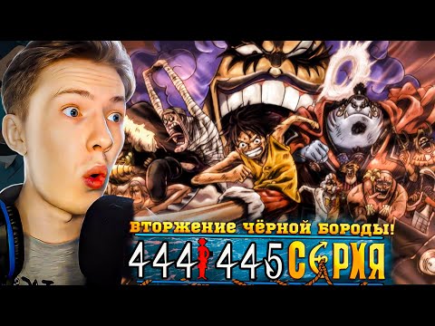 Видео: ВТОРЖЕНИЕ ЧЕРНОЙ БОРОДЫ! Ван Пис / One Piece 444-445 серия ¦ Реакция