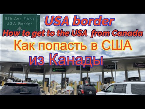 Видео: USA Border. How to get to the USA from Canada. Как попасть в США из Канады