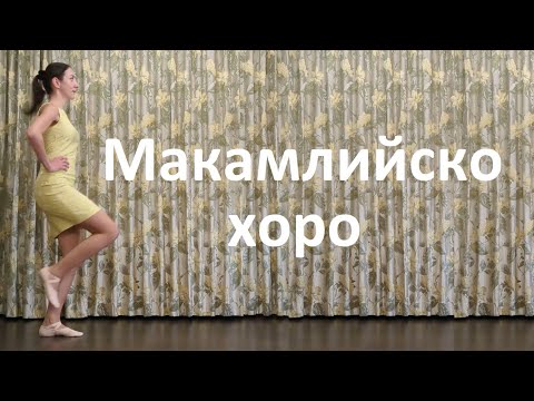 Видео: Макамлийско хоро Урок