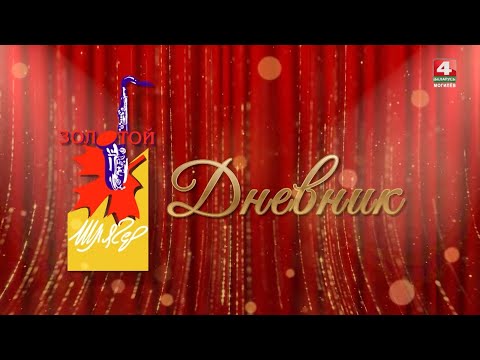 Видео: «Золотой шлягер». Дневник:  Сольный концерт Ларисы Долиной в Могилеве