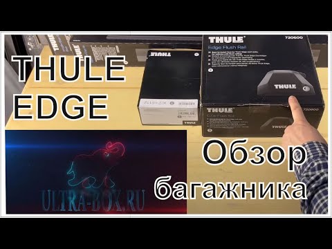 Видео: THULE EDGE. Обзор современного багажника для автомобилей с интегрированными рейлингами