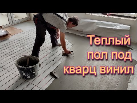 Видео: Теплый пол нагревательным кабелем под кварц винил