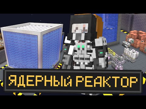 Видео: САМЫЙ БОЛЬШОЙ ЯДЕРНЫЙ РЕАКТОР В МАЙНКРАФТЕ - СТОУНБЛОК 3 • Lp. StoneBlock 3 #25