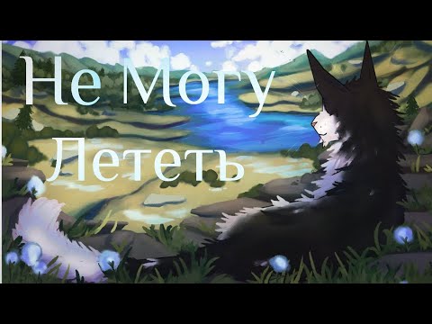 Видео: Коты Воители Звёздный Луч: Не могу лететь [Сварга]