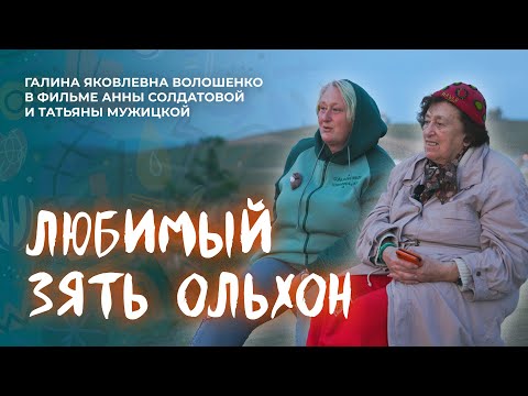 Видео: Любимый зять Ольхон | Документальный фильм к 86-летию Галины Волошенко