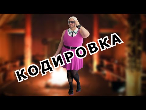 Видео: "Кодировка".