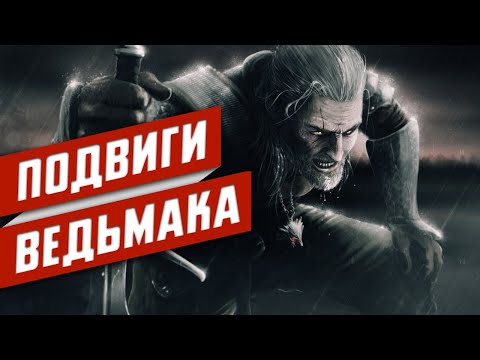 Видео: Все ПОДВИГИ Геральта из Ривии | Часть 1