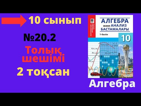 Видео: 10 сынып. Алгебра. 20.2 есеп. Тригонометриялық теңдеулердің шешімін табу.