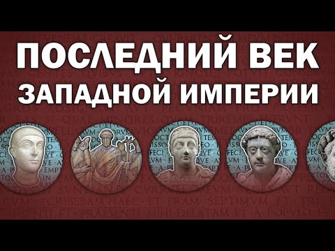 Видео: Последний век: реальность исчезновения Западной Римской империи (395-486)