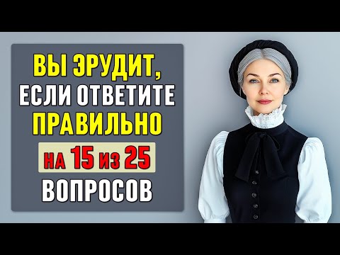 Видео: только ЭРУДИТЫ смогут ПРАВИЛЬНО ОТВЕТИТЬ на 15 из 25 вопросов! Проверьте себя! #тесты 7