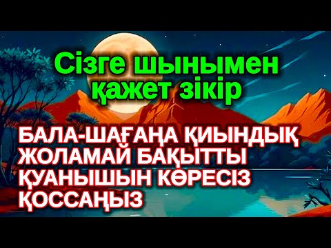 Видео: Өміріңізде бір рет тыңдаңыз! БАЛАҢЫЗҒА КЕРЕМЕТ МҮМКІНДІКТЕР АШАТЫН | Рахман сүресі