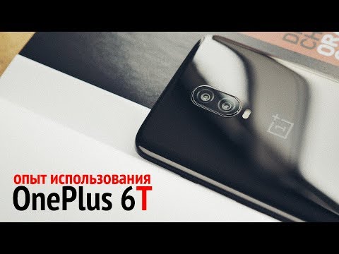 Видео: OnePlus 6T — Опыт использования