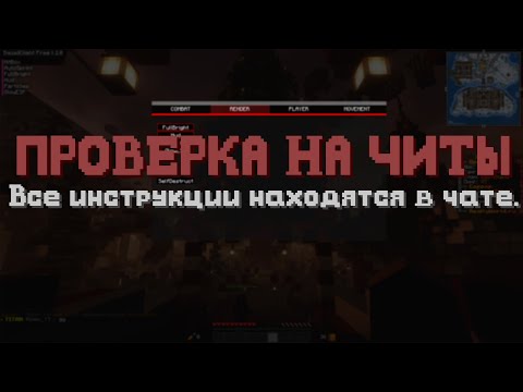Видео: 👅ЭТОТ ЧИТ НЕ НАЙДУТ У ТЕБЯ НА ПРОВЕРКЕ | НОВЫЙ ЧИТ КОТОРЫЙ НЕ НАЙТИ 1.16.5👁️‍🗨️