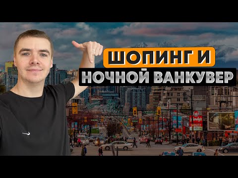 Видео: ПОЧЕМ БРЕНДОВЫЙ ШМОТ В ВАНКУВЕРЕ ? ЦЕНЫ НА ВЕЩИ В КАНАДЕ