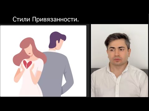 Видео: Подробнее про СТИЛИ ПРИВЯЗАННОСТИ. Тревожный, Избегающий, Надежный. В чем разница?