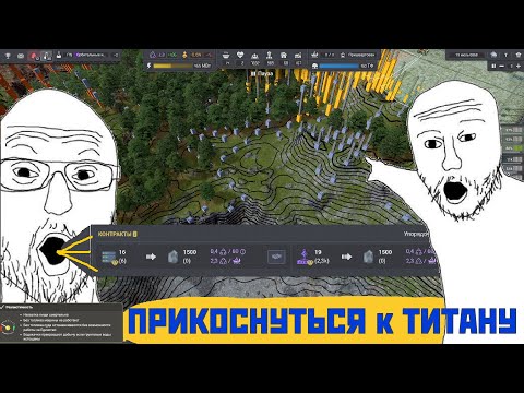 Видео: Пора прикоснуться к ТИТАНАМ и космическим ИССЛЕДОВАНИЯМ! | Captain of Industry