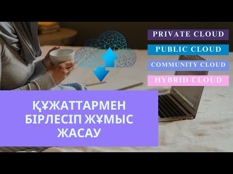 Видео: Құжаттармен бірлесіп жұмыс жасау