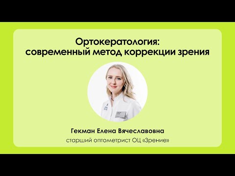 Видео: Ортокератология: современный метод коррекции зрения