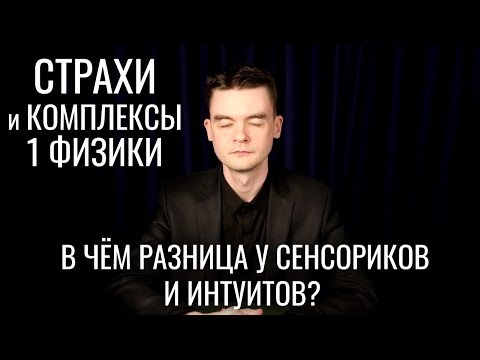 Видео: СТРАХИ и КОМПЛЕКСЫ 1Физики. Разница Физики у сенсориков и интуитов. Вебинар по самореализации Ч.2