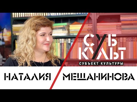 Видео: Наталия Мещанинова: Главный порок большинства – поверхностное мышление