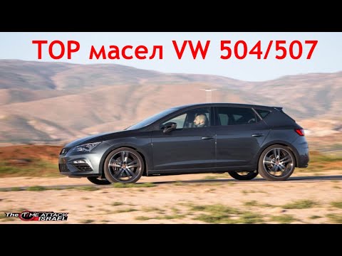 Видео: ТОП лучших моторных масел 5w-30 VW 504/507.