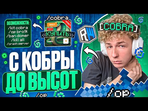 Видео: С КОБРЫ до ВЫСОТ на REALLYWORLD | ПОСЛЕ ВАЙПА - Майнкрафт РилиВорлд