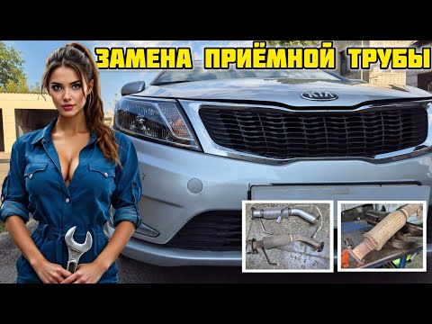 Видео: Замена приёмной трубы Киа Рио 3, комплект от CBD TAL002 #глушитель #выхлопнаясистема #гофра #CBD
