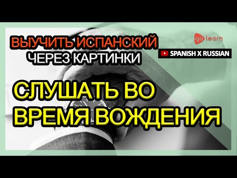 Видео: Выучить испанский через картинки |испанский словарь слушать во время вождения | Golearn