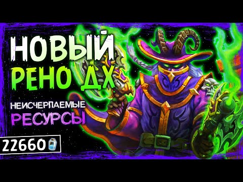 Видео: САМАЯ ИНТЕРЕСНАЯ КОЛОДА! — РЕНО ОХОТНИК НА ДЕМОНОВ | HEARTHSTONE