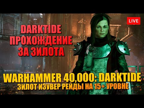 Видео: DARKTIDE ЗА ЗИЛОТА 🔥 15-21 УРОВЕНЬ С ОГНЕМЁТОМ И ПИЛОЙ - ZEALOT: PREACHER
