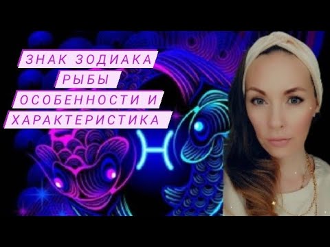 Видео: Знак зодиака Рыбы. Особенности и характеристика.