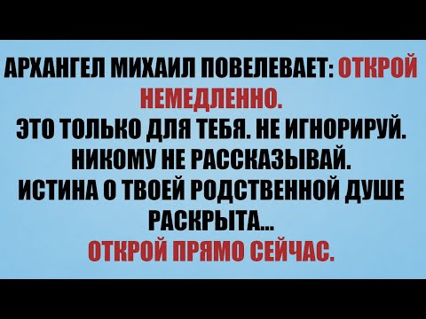 Видео: 🚨 МИХАИЛ ГОВОРИТ: ТЫ НЕ ЗНАЕШЬ ЭТОГО, НО СЕГОДНЯ ЗА ТВОЮ ЖИЗНЬ БЫЛО ПРИНЯТО РЕШЕНИЕ НА НЕБЕСАХ