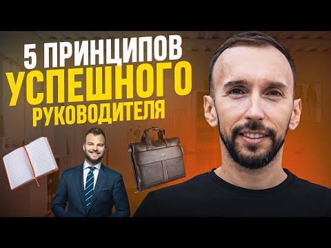 Видео: Успешный руководитель: какой он? Топ-5 принципов правильного управления командой