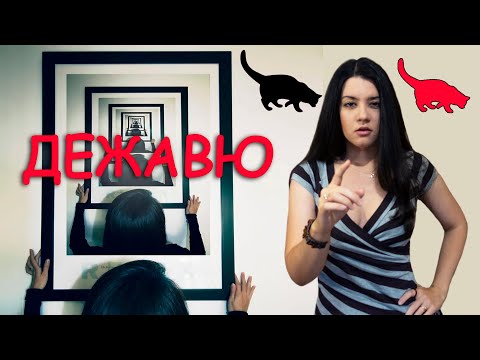 Видео: Тайны мозга: почему возникает ЭФФЕКТ ДЕЖАВЮ? Признак психического расстройства или ясновидение 👁️⚡