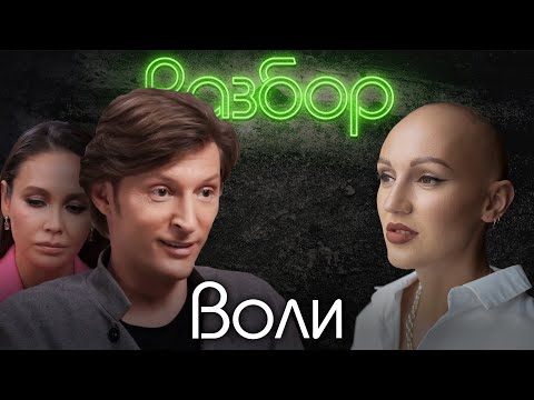 Видео: Павел Воля. Психо-Разбор. Лина Дианова. Психология. Ляйсан Утяшева. Надежда Стрелец