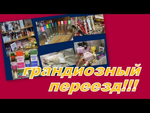 Видео: ВЛОГ:  ГРАНДИОЗНЫЙ АРОМА ПЕРЕЕЗД, МЕНЯЕМ МЕСТО ХРАНЕНИЯ, Я ЭТО СДЕЛАЛА!!!