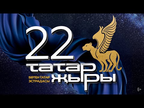 Видео: Татар Жыры 22  / ГЛАВНЫЙ ТАТАРСКИЙ КОНЦЕРТ / Татарская эстрада / Татар җыры 2021