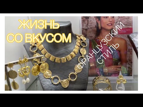 Видео: ЧТО НОСЯТ ФРАНЦУЖЕНКИ🍰👗УНИКАЛЬНАЯ БИЖУТЕРИЯ, СЕКОНД-ХЕНД И МОЙ УЖИН🥰