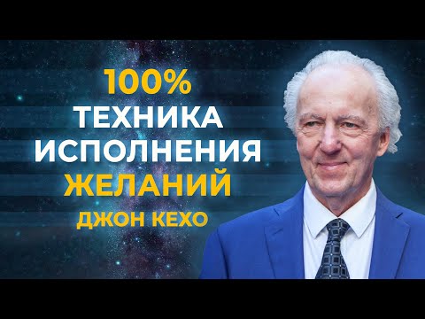 Видео: ВСЕ ЖЕЛАНИЯ ИСПОЛНЯТСЯ. Мощная техника Джона Кехо, которая воплощает желания в жизнь. 100% РЕЗУЛЬТАТ