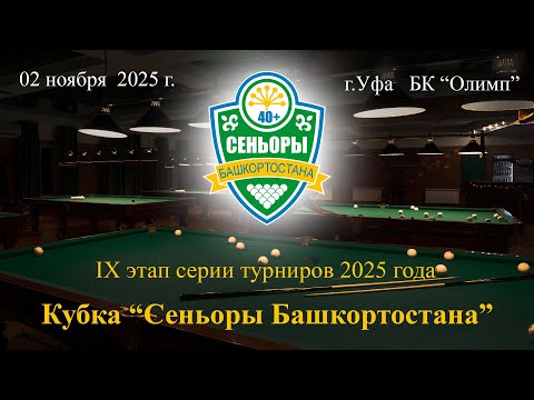 Видео: TV2 | НАБИУЛЛИН РОБЕРТ v ТЕРЕГУЛОВ РАФАЭЛЬ | КУБОК СЕНЬОРЫ РБ 2025 | 9 ЭТАП