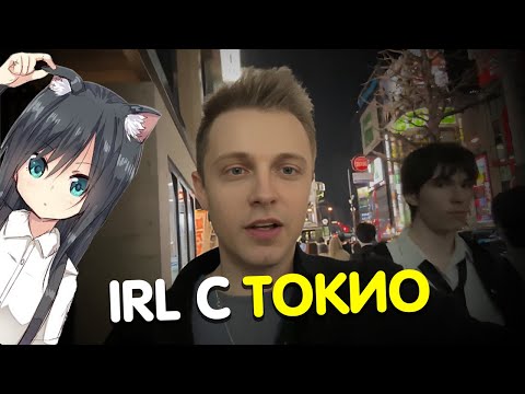 Видео: СТИНТ, НЕЛЯ и ПОДПИСЧИК ГУЛЯЮТ ПО ТОКИО / IRL из ЯПОНИИ