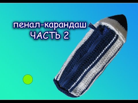 Видео: как связать ПЕНАЛ крючком. #ПЕНАЛ - КАРАНДАШ Часть 2. Довязываем пенал.